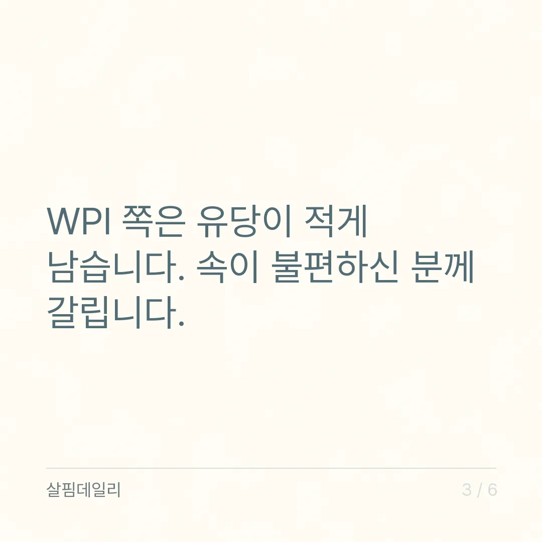 WPC WPI 차이, 한 번 더 거르면 유당과 값이 갈립니다 카드 3