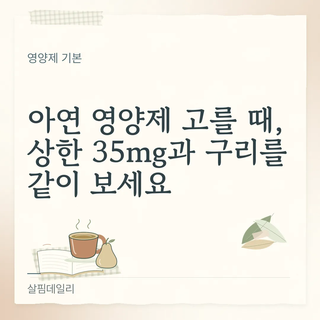 아연 영양제 고를 때, 상한 35mg과 구리를 같이 보세요 카드 1