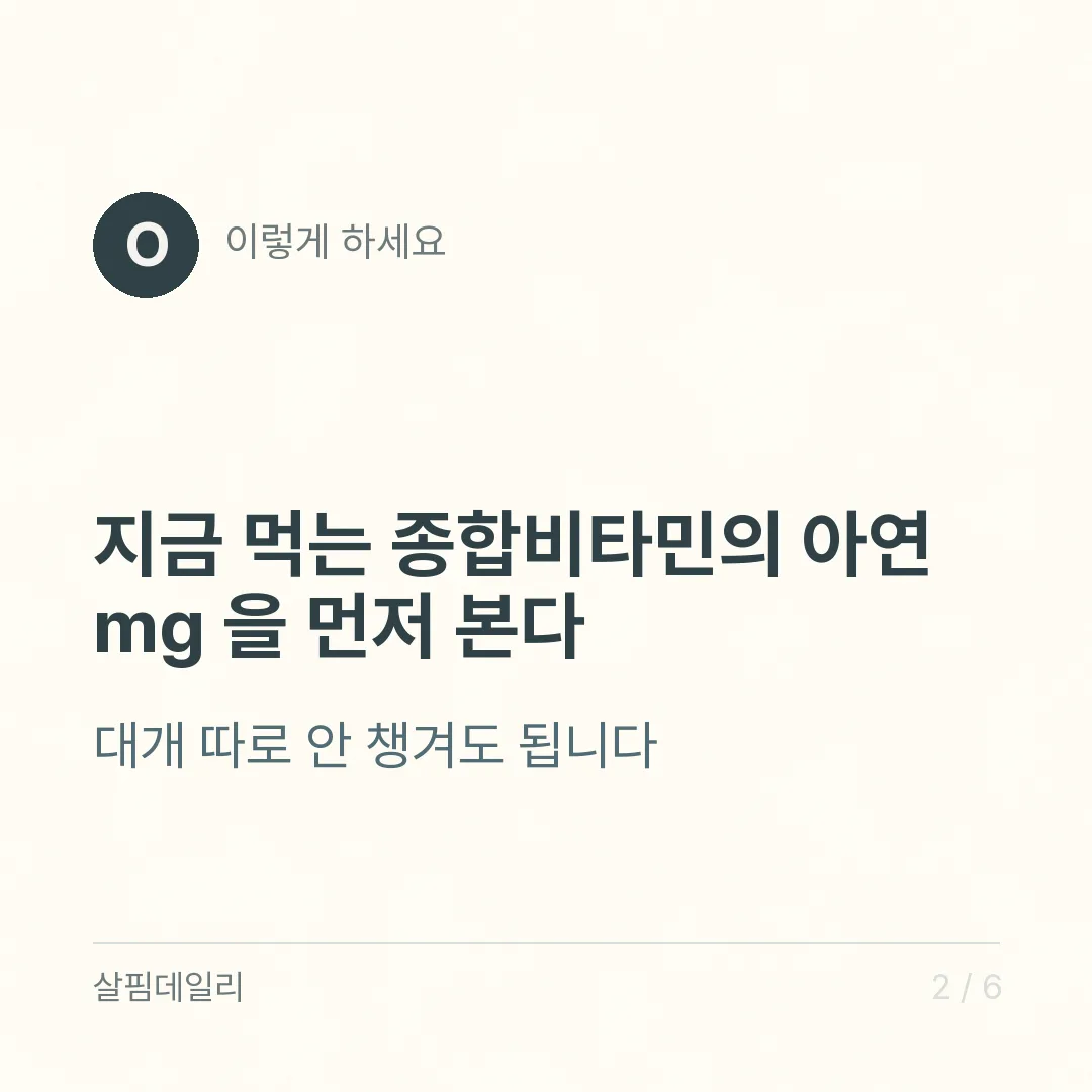 아연 영양제 고를 때, 상한 35mg과 구리를 같이 보세요 카드 2