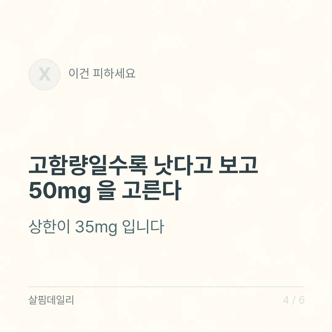 아연 영양제 고를 때, 상한 35mg과 구리를 같이 보세요 카드 4