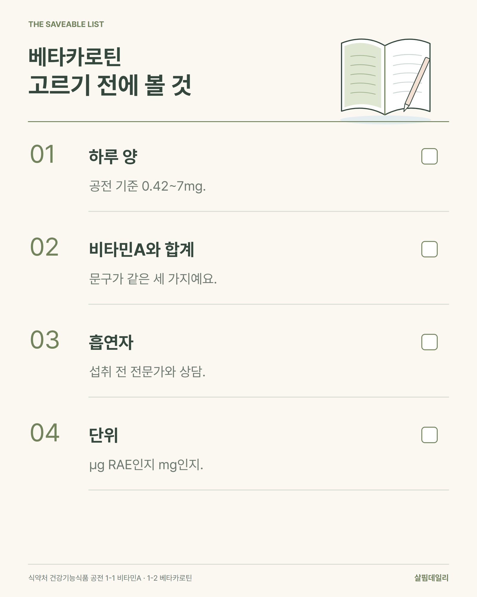 베타카로틴 고르기 전에 볼 것, 하루 양·비타민A 합계·흡연자·단위