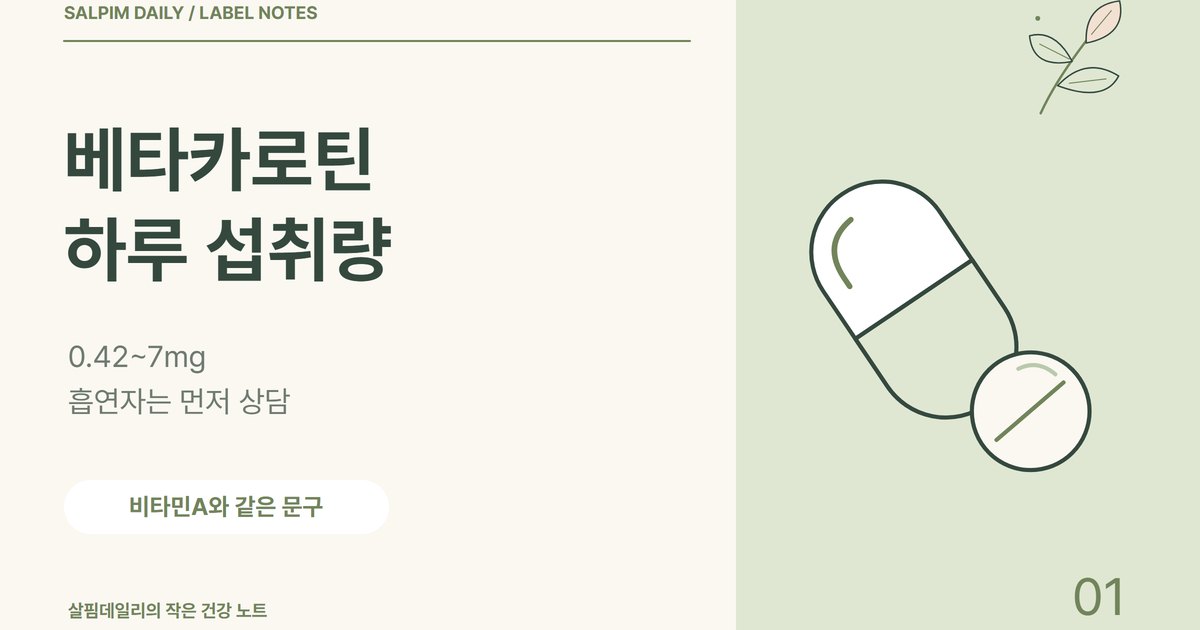 베타카로틴 하루 섭취량, 0.42~7mg과 흡연자가 먼저 상담해야 하는 이유