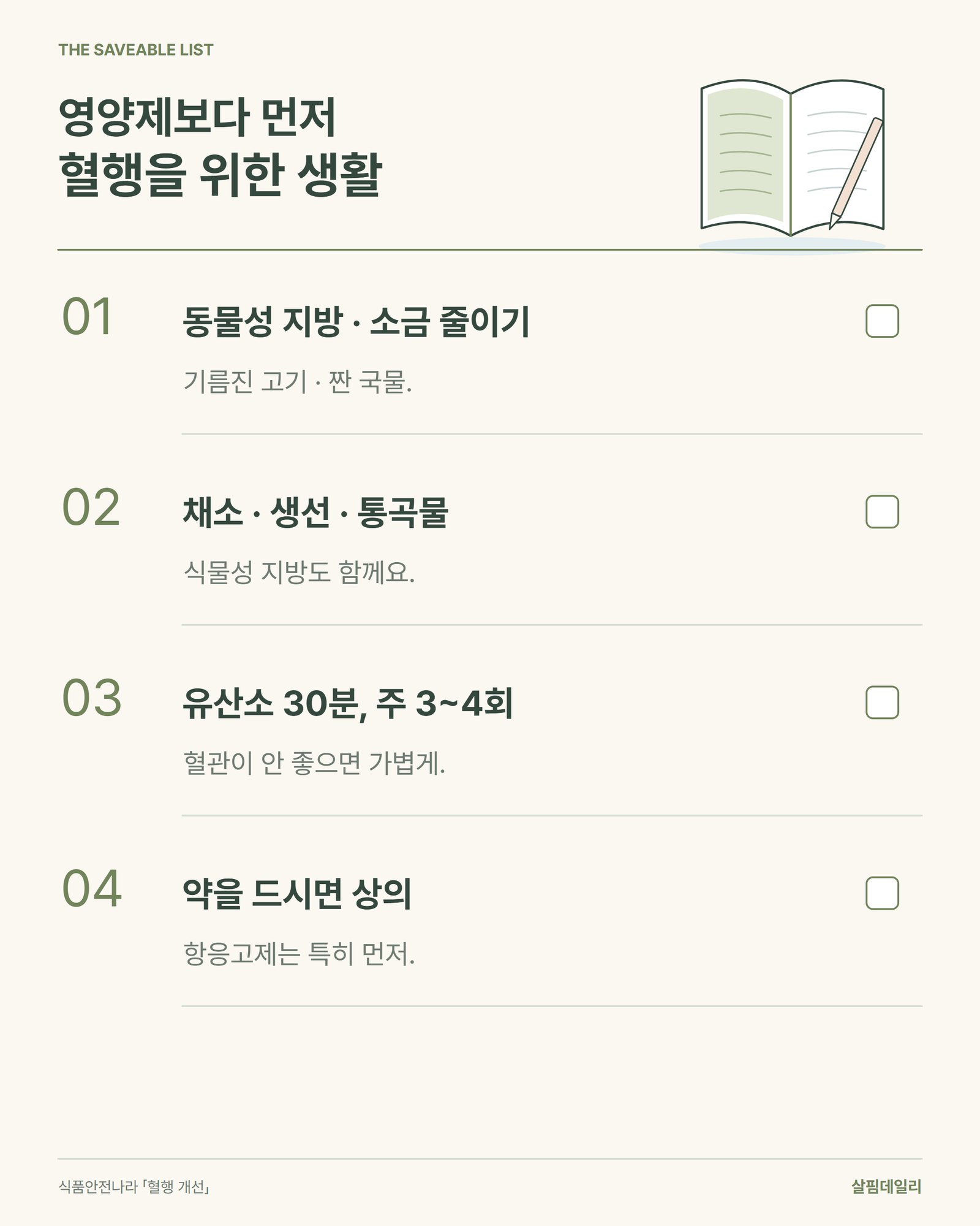 혈행 개선을 위해 식약처가 안내하는 생활 습관 네 가지