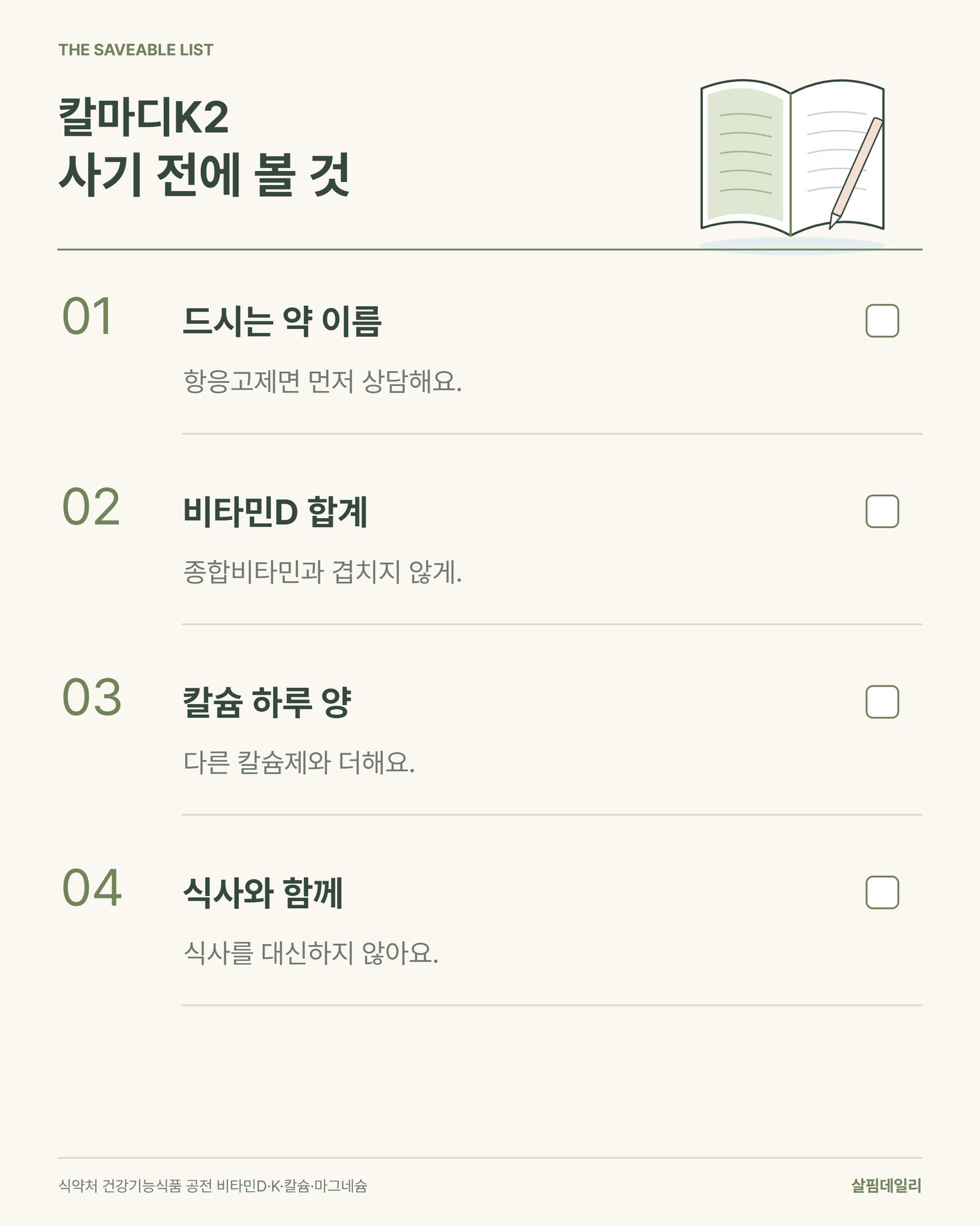 칼마디K2를 사기 전에 확인할 네 가지