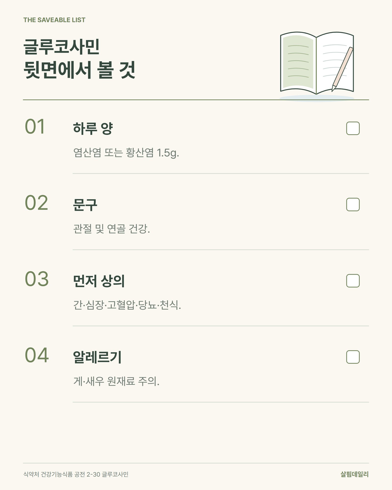 글루코사민 뒷면에서 볼 것, 하루 1.5g·관절 및 연골 건강·먼저 상의할 분