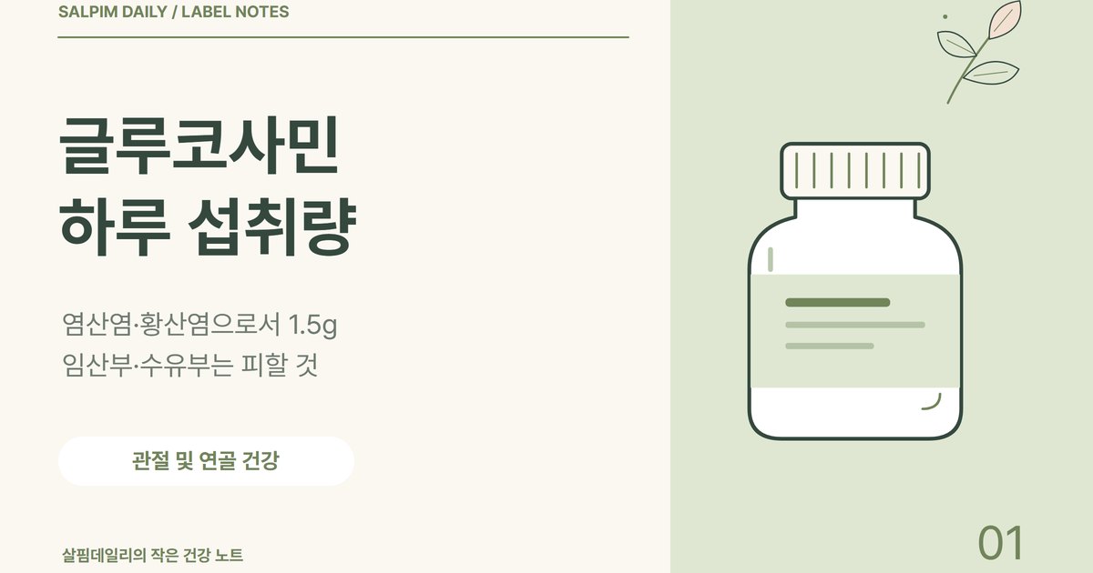 글루코사민 하루 섭취량 1.5g, 공전 문구와 먼저 상의할 분