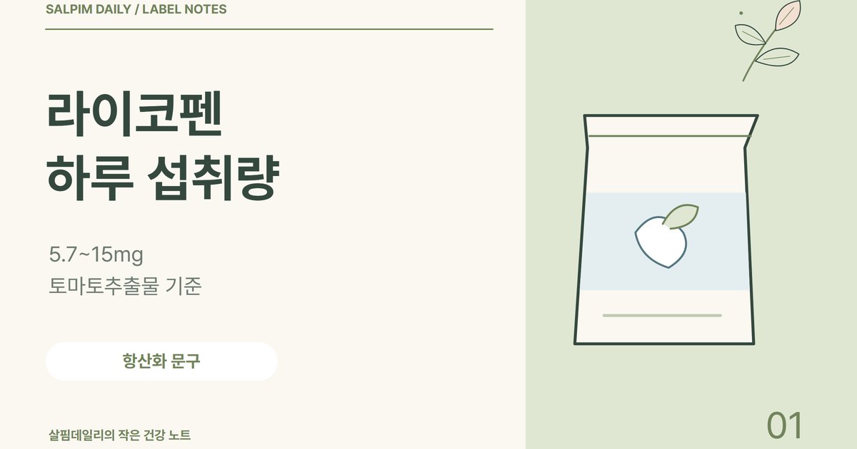 라이코펜 하루 섭취량, 토마토추출물 5.7~15mg과 과량일 때 주의