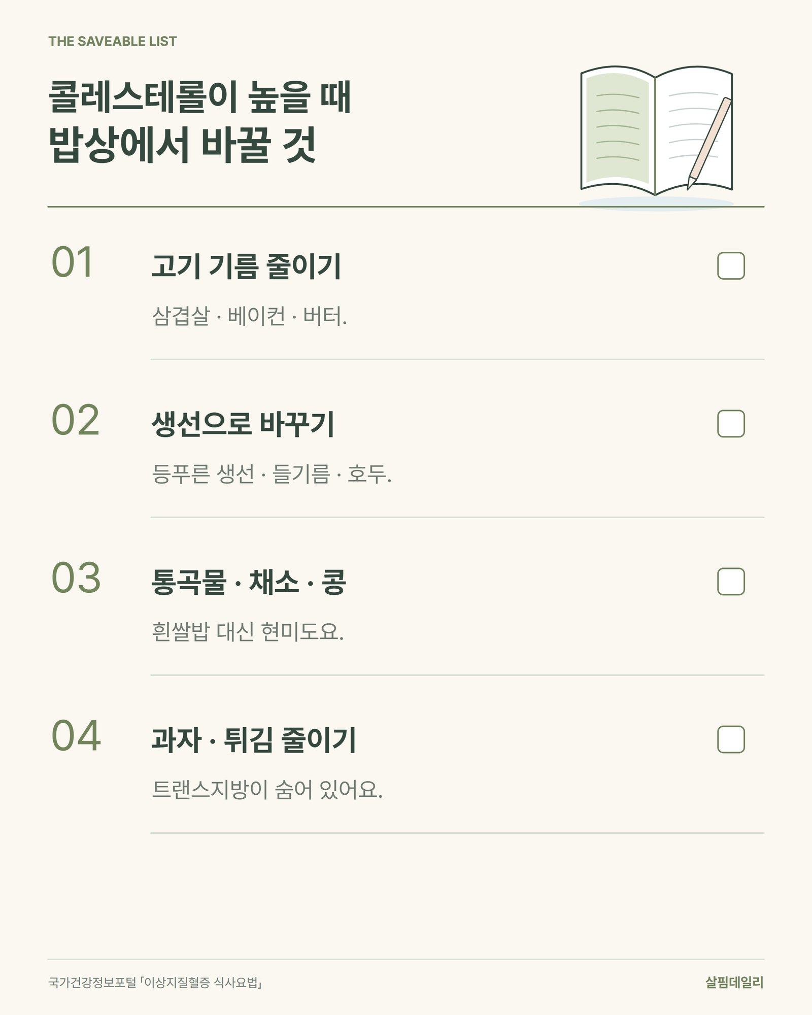 콜레스테롤이 높을 때 밥상에서 바꿀 네 가지