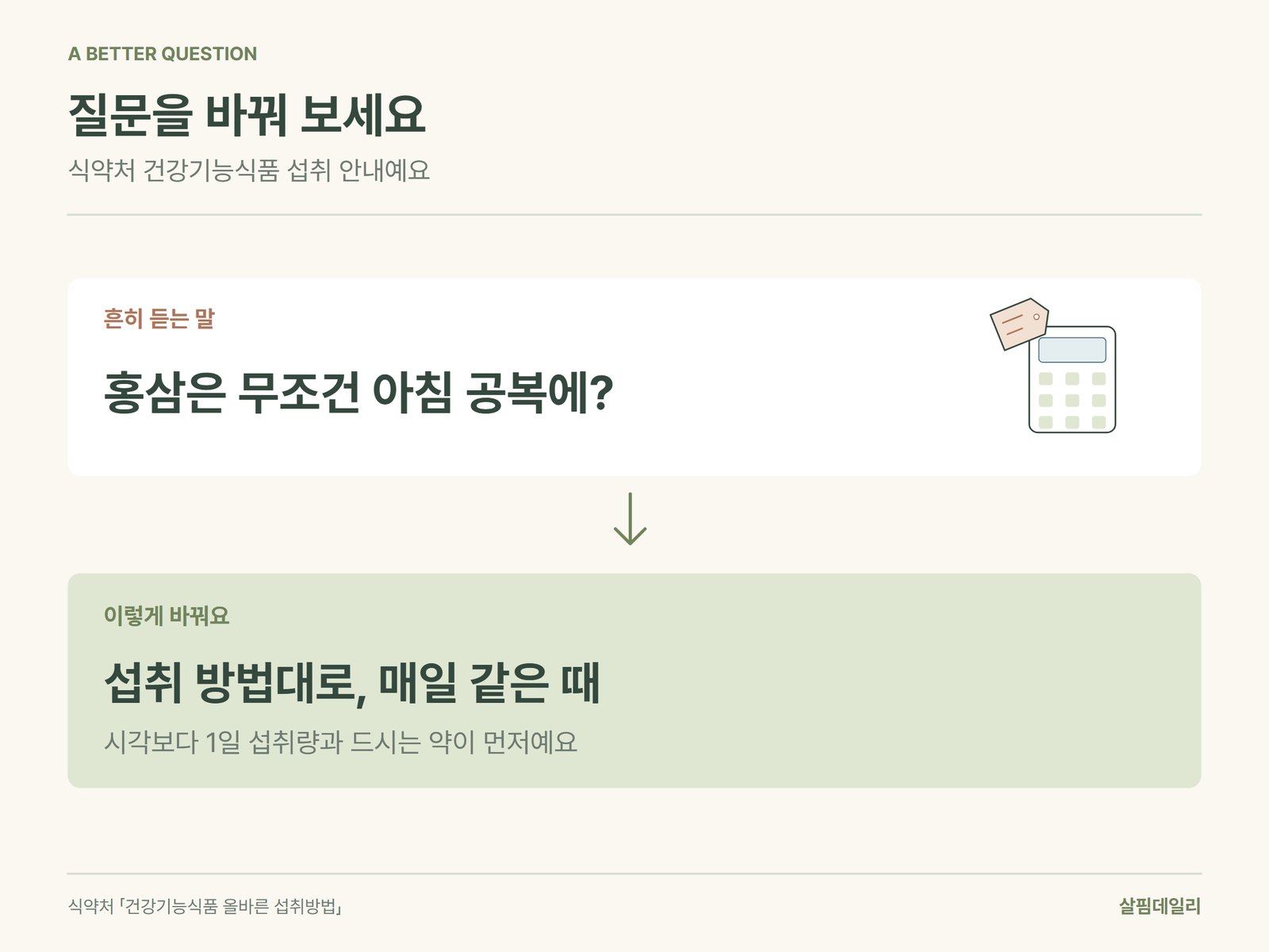 홍삼을 아침 공복 대신 제품 섭취 방법대로 매일 같은 때 먹도록 바꾸는 안내