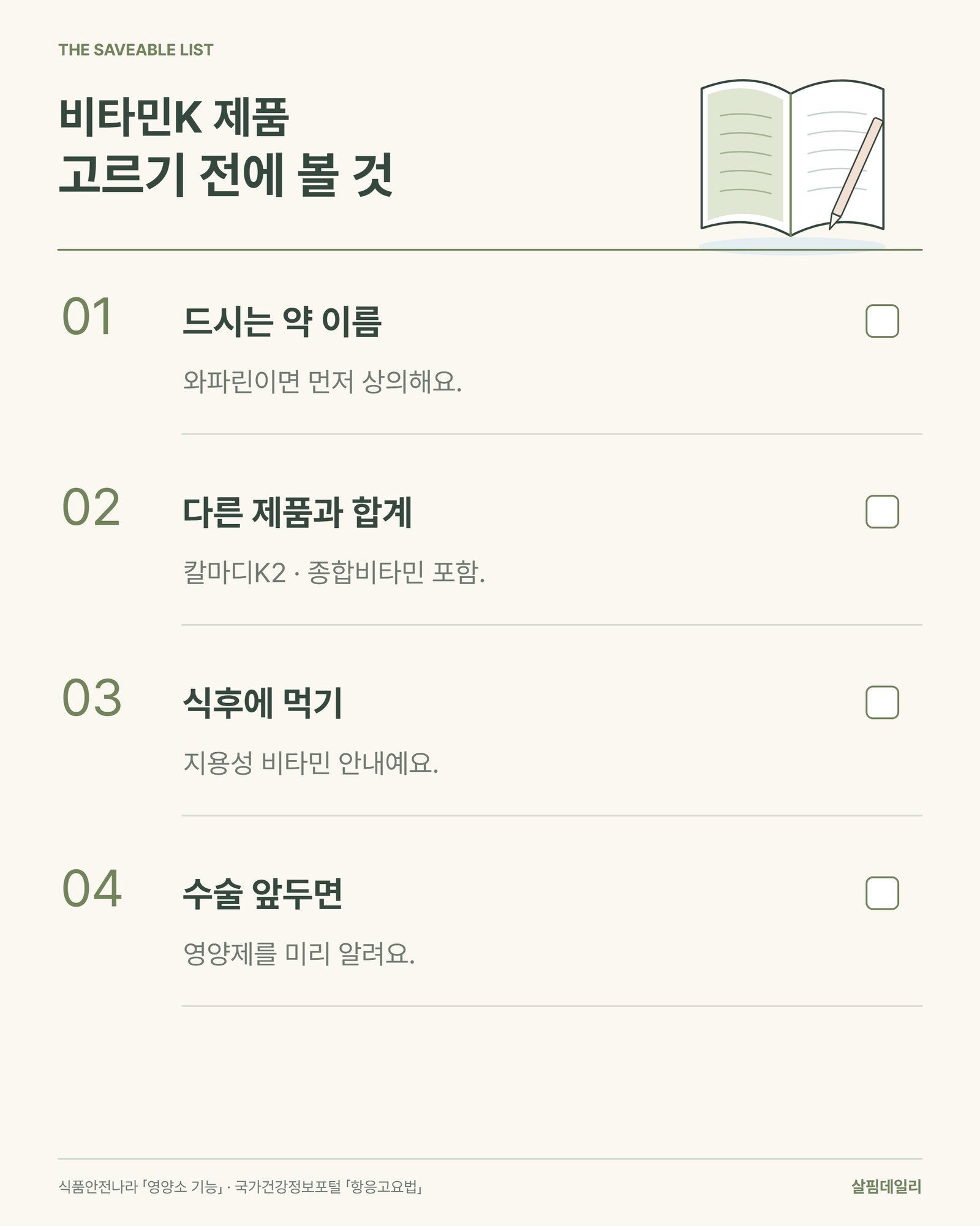 비타민K 제품을 고르기 전에 확인할 네 가지
